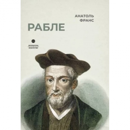 Литературная критика, книга Рабле заказать