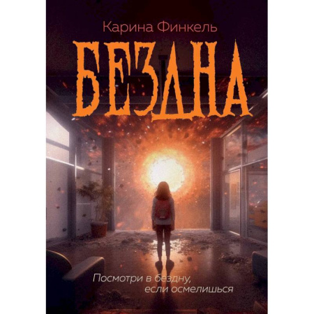 Мистика, ужасы, книга Бездна заказать
