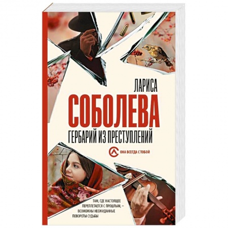 Отечественный женский детектив, книга Гербарий из преступлений заказать