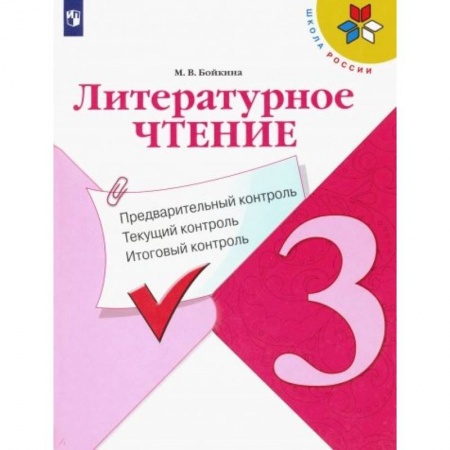 Литература, книга Литературное чтение. 3 класс. Предварительный контроль. Текущий контроль. Итоговый контроль. ФГОС заказать
