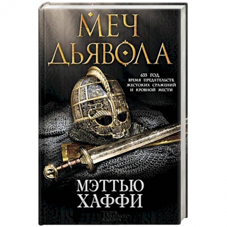 Исторический роман, книга Меч дьявола заказать