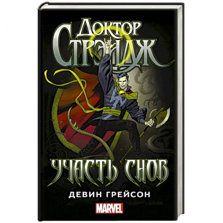 Книги, книга Доктор Стрэндж: Участь снов заказать