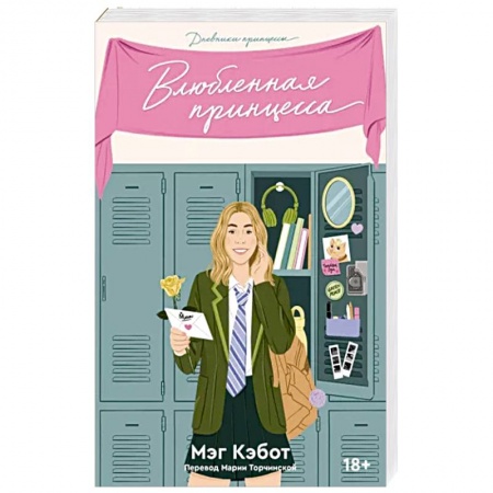 Зарубежный любовный роман, книга Дневники принцессы. Книга 3. Влюбленная принцесса заказать