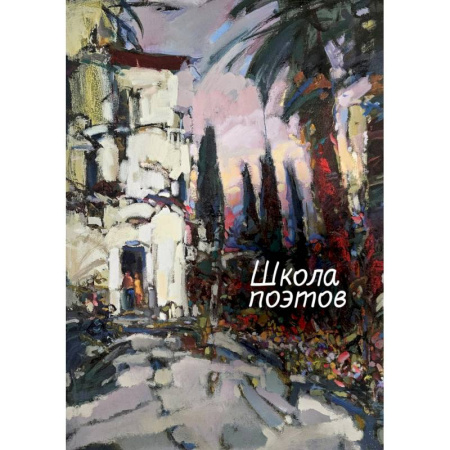 Русская поэзия, книга Школа поэтов заказать