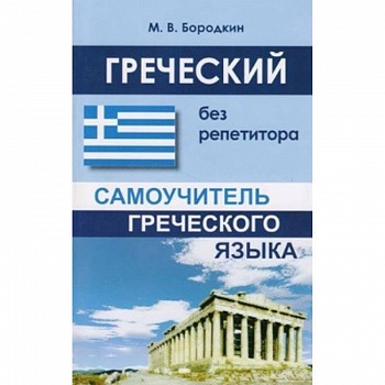 Греческий без репетитора Греческий без репетитора