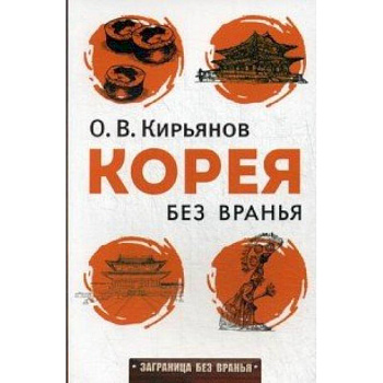 Корея без вранья