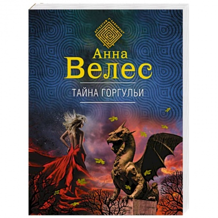 Отечественный женский детектив, книга Тайна горгульи заказать