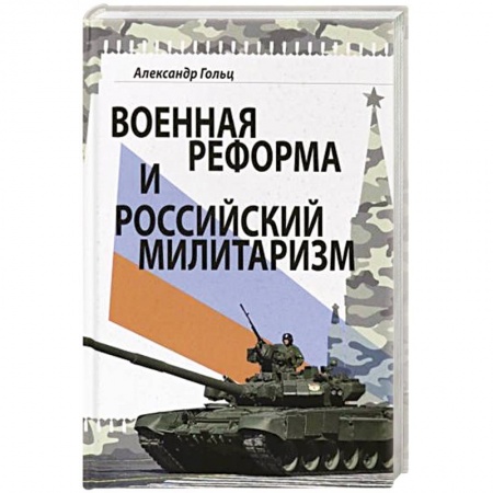 Военное дело. Оружие. Спецслужбы, книга Военная реформа и российский милитаризм заказать
