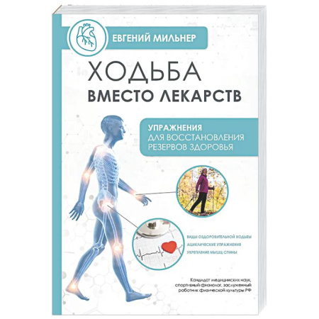 Другие виды спорта. Спортивный туризм. Альпинизм, книга Ходьба вместо лекарств заказать