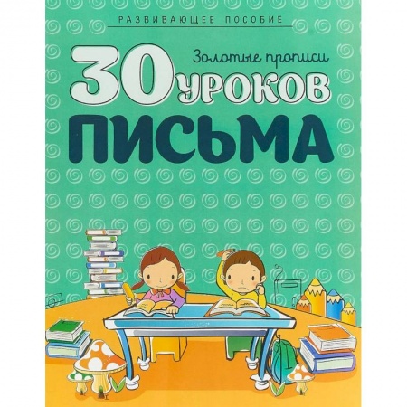 Письмо, мелкая моторика, книга 30 уроков письма заказать