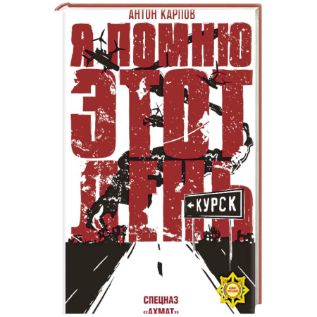 XIX век, книга Я помню этот день... Курск. Спецназ 'Ахмат' заказать