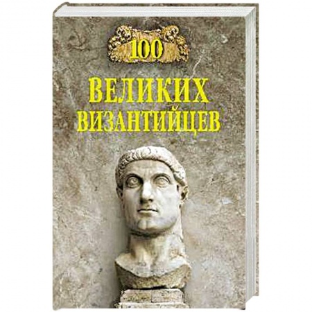 Сборники мемуаров, биографий, книга 100 великих византийцев заказать