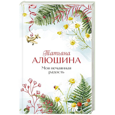 Отечественный любовный роман, книга Моя нечаянная радость заказать