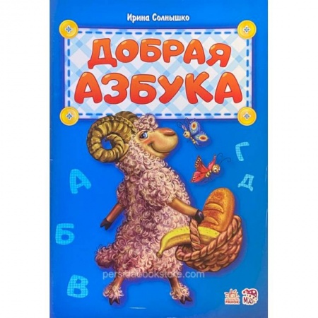 Книги для дошкольников (4-6 лет), книга Добрая азбука заказать