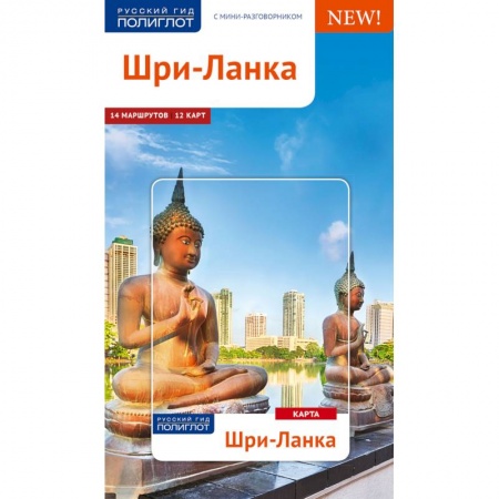 Карты городов, областей, туристские карты, книга Шри-Ланка. Путеводитель с мини-разговорником заказать