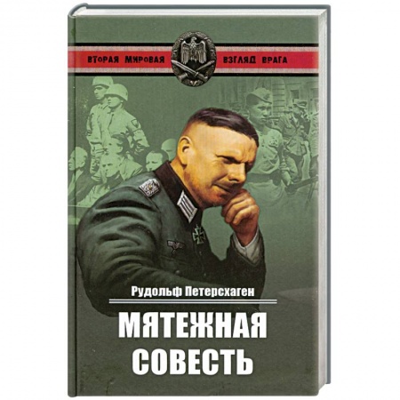 Книги, книга Мятежная совесть заказать