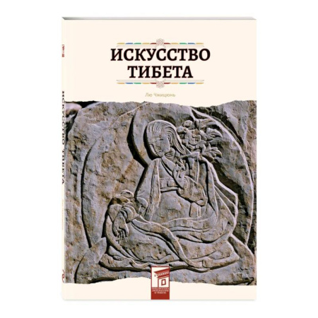 История культуры зарубежных стран, книга Искусство Тибета заказать