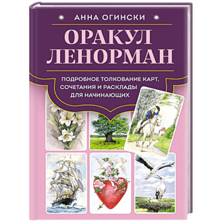 Гадание по картам Таро, книга Оракул Ленорман. Подробное толкование карт, сочетания и расклады для начинающих заказать