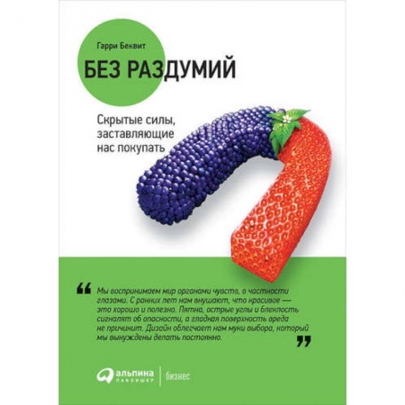 Маркетинг. Общие вопросы, книга Без раздумий. Скрытые силы, заставляющие нас покупать заказать