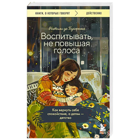 Воспитание и педагогика, книга Воспитывать, не повышая голоса. Как вернуть себе спокойствие, а детям - детство заказать