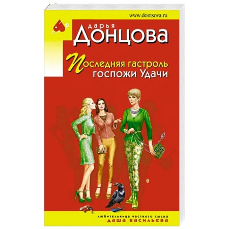 Комедийный, иронический детектив, книга Последняя гастроль госпожи Удачи заказать