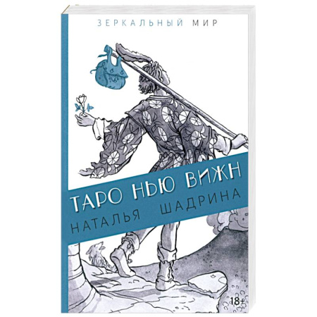 Гадание по картам Таро, книга Таро Нью Вижн заказать