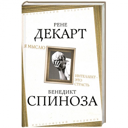 Философия, книга Я мыслю. Интеллект - это страсть заказать