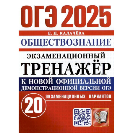 Обществознание, книга ОГЭ 2025. Экзаменационный тренажер. Обществознание. 20 экзаменационных вариантов заказать