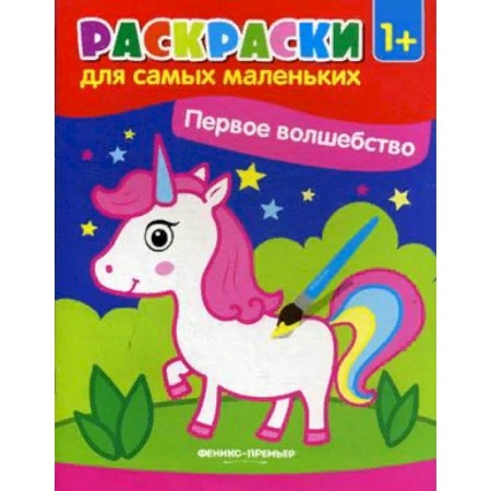 Развивающие раскраски, книга Первое волшебство. Книжка-раскраска заказать