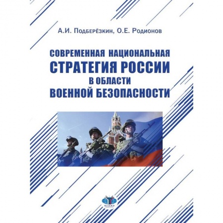 История вооруженных сил России, книга Современная национальная стратегия России в области военной безопасности заказать