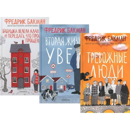 Зарубежная современная проза, книга Тревожные люди. Вторая жизнь Уве. Бабушка велела кланяться и передать, что просит прощения (комплект из 3-х книг) заказать