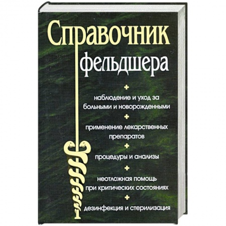Книги, книга Справочник фельдшера заказать