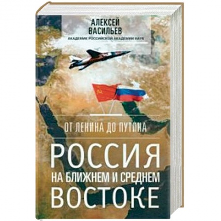 Политика, книга От Ленина до Путина. Россия на Ближнем и Среднем Востоке заказать