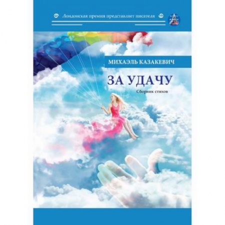 Русская поэзия, книга За удачу заказать