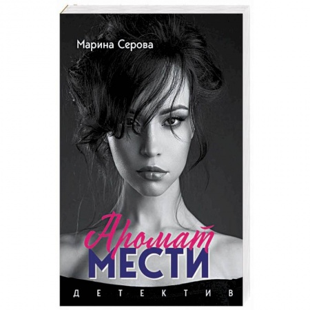 Отечественный женский детектив, книга Аромат мести заказать