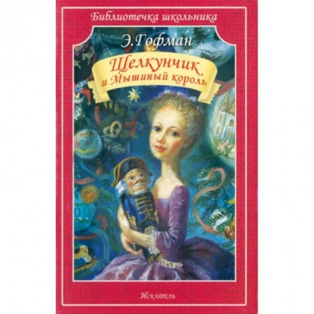 Сказки зарубежных писателей, книга Щелкунчик и Мышиный король заказать