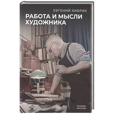 Мемуары, биографии деятелей культуры, искусства, книга Работа и мысли художника заказать