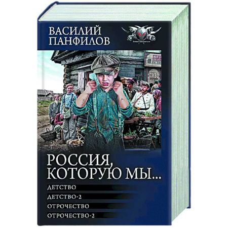 Боевая фантастика, книга Россия, которую мы...-1 заказать