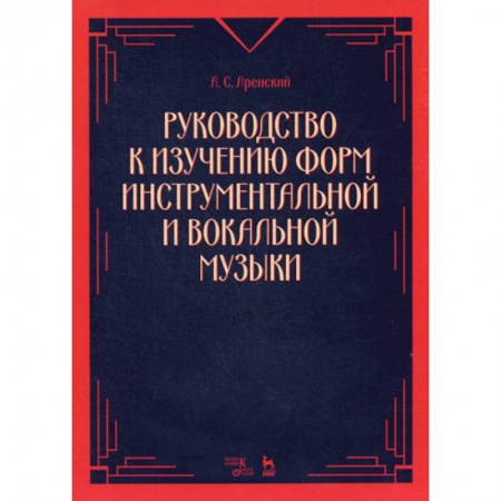 Музыка, книга Руководство к изучению форм инструментальной и вокальной музыки заказать