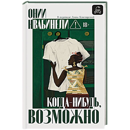 Зарубежная современная проза, книга Когда-нибудь, возможно заказать