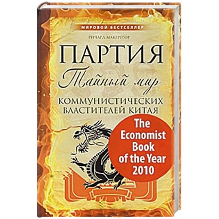 Книги, книга Партия: тайный мир коммунистических властителей Китая заказать