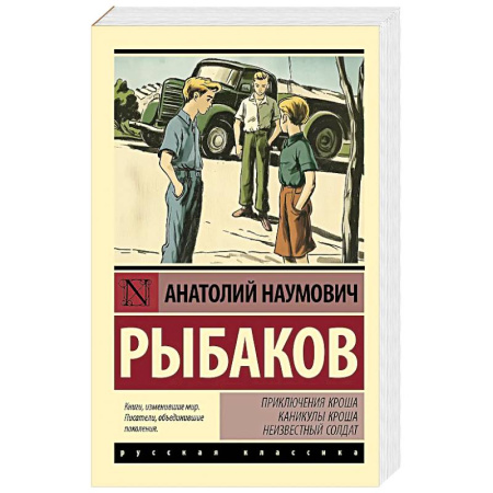 Русская современная проза, книга Приключения Кроша. Каникулы Кроша. Неизвестный солдат заказать