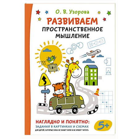 Развитие логики и мышления, книга Развиваем пространственное мышление заказать