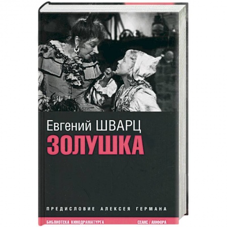 Книги, книга Золушка: киносценарии заказать