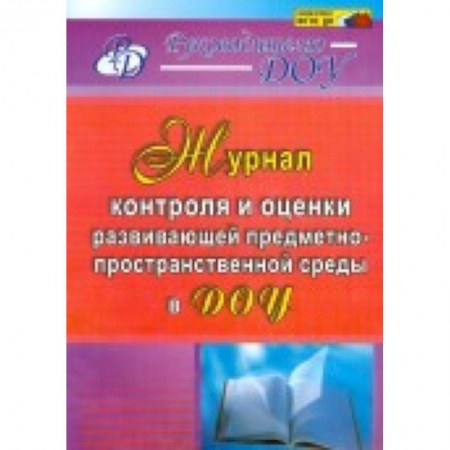 Книги, книга Журнал контроля и оценки развивающей предметно-пространственной среды в ДОУ. ФГОС заказать