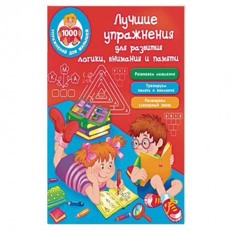 Развитие общих способностей, книга Лучшие упражнения для развития логики, внимания и памяти заказать