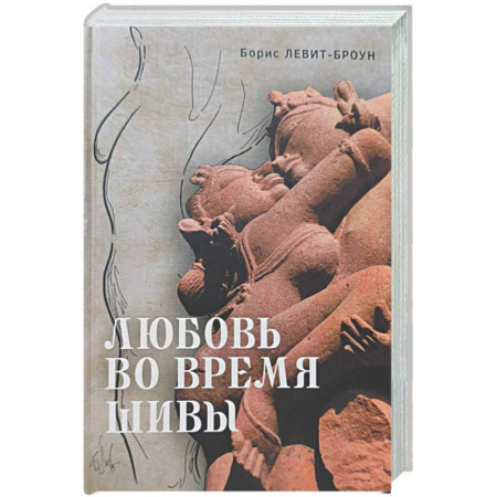 Зарубежная современная проза, книга Любовь во время Шивы. Сказка, рассказанная самому себе заказать
