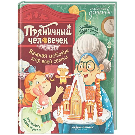 Сказки отечественных писателей, книга Пряничный человечек: важная история для всей семьи заказать