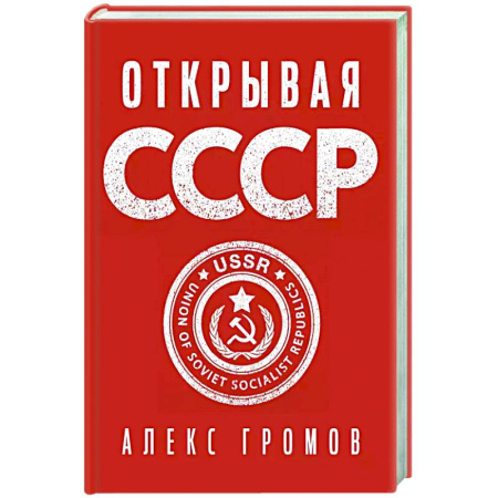 Общие работы по истории СССР, книга Открывая СССР заказать
