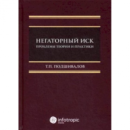 Гражданское право, книга Негаторный иск. Проблемы теории и практики заказать